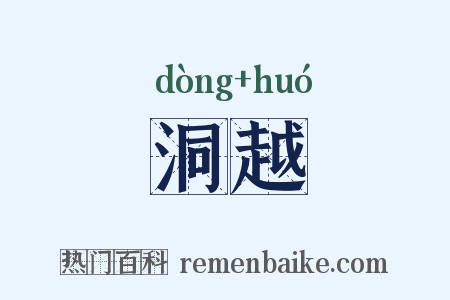 洞越是什么意思的图片